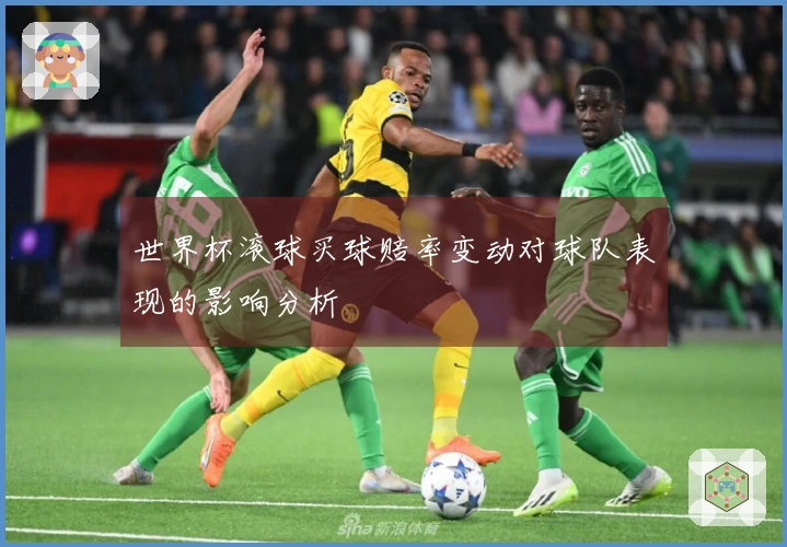 世界杯滚球买球赔率变动对球队表现的影响分析