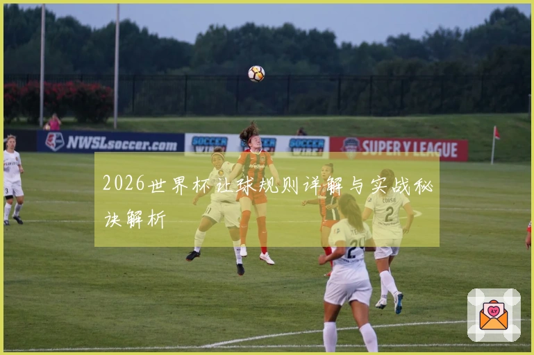 2026世界杯让球规则详解与实战秘诀解析