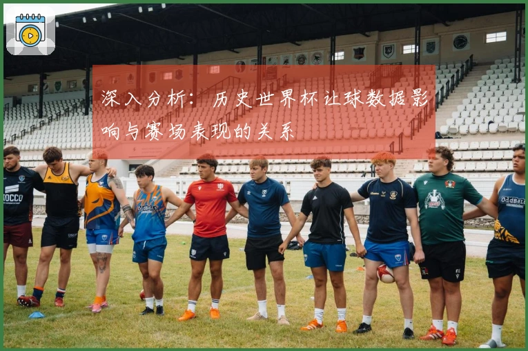 深入分析：历史世界杯让球数据影响与赛场表现的关系