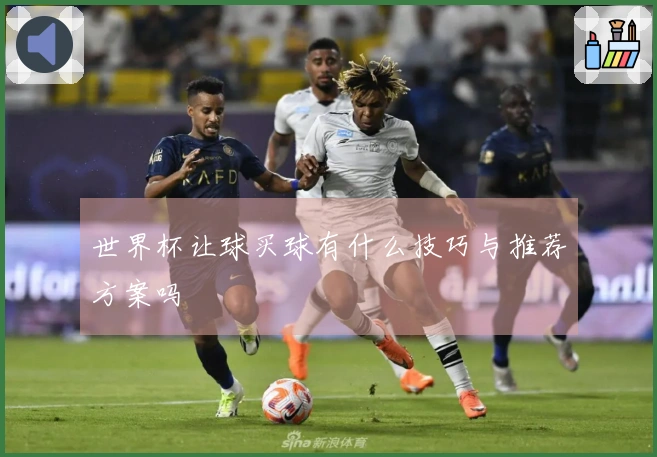 世界杯让球买球有什么技巧与推荐方案吗