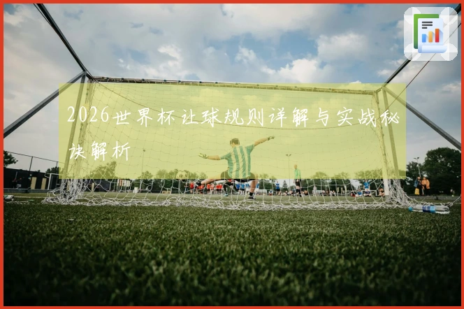 2026世界杯让球规则详解与实战秘诀解析
